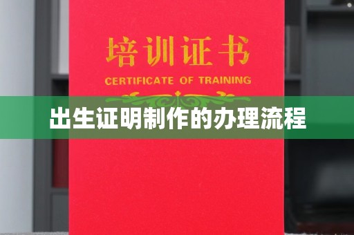 天全出生证明制作的办理流程